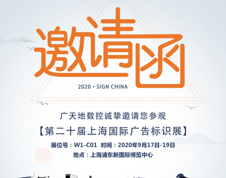 凯发集团数控邀您一起参加2020第二十届上海国际广告标识展