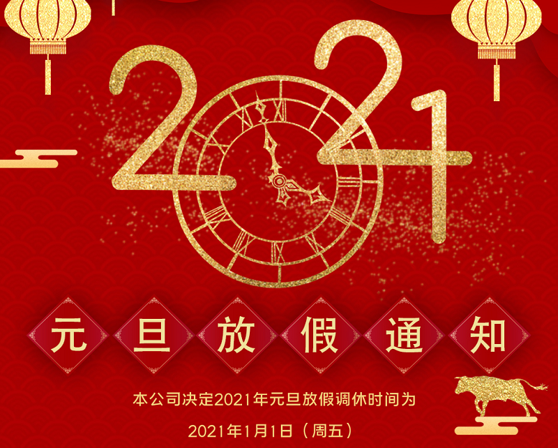 凯发集团数控2021年元旦节放假时间安排