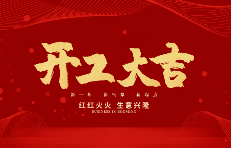 凯发集团数控开工大吉 新的一年牛气冲天