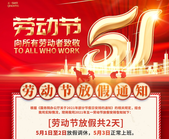 凯发集团数控2021年五一劳动节放假通知