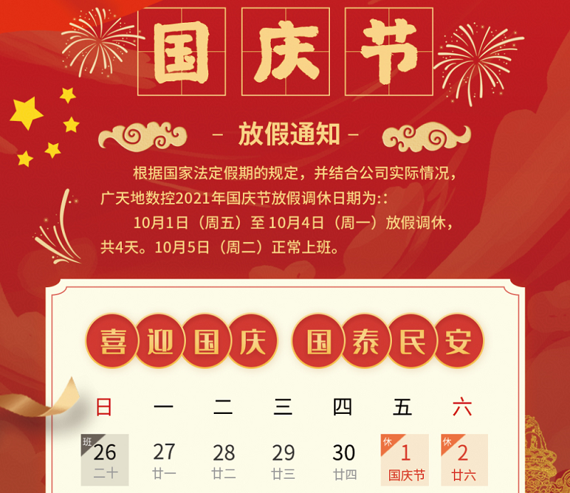 凯发集团数控2021年国庆节放假时间安排通知