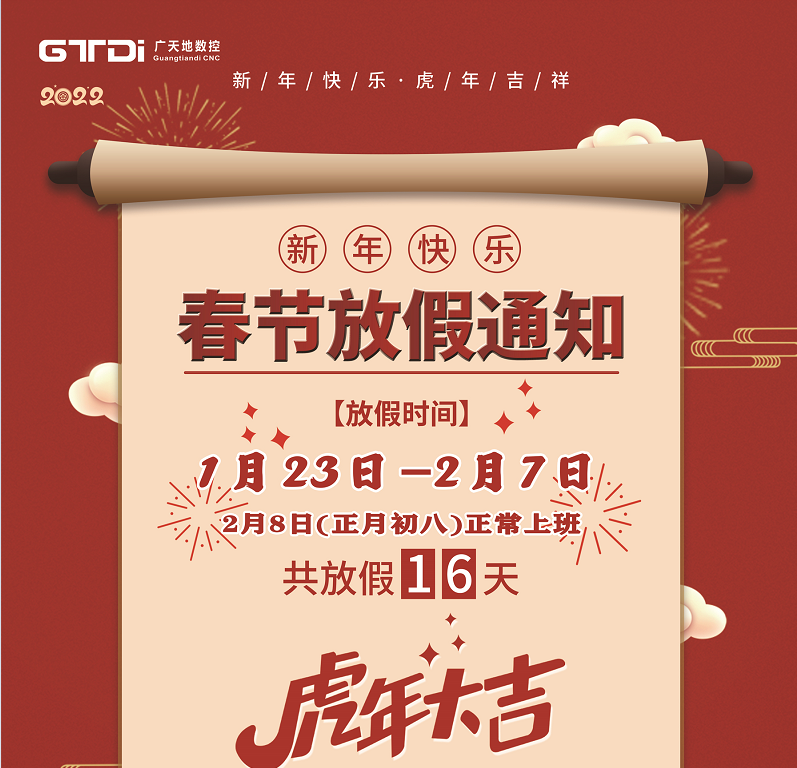 凯发集团数控2022年春节放假时间安排